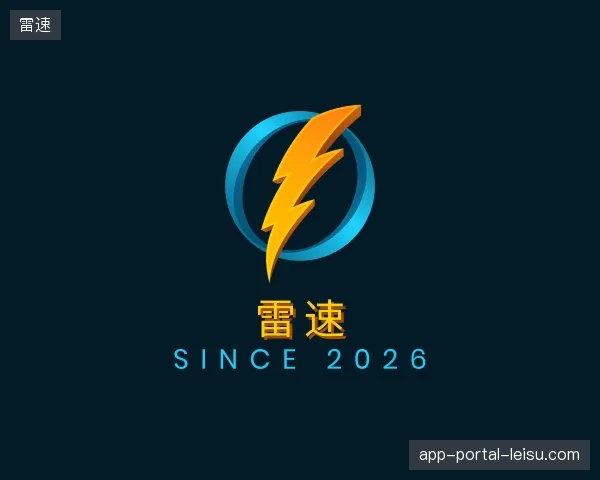 介绍雷速官网